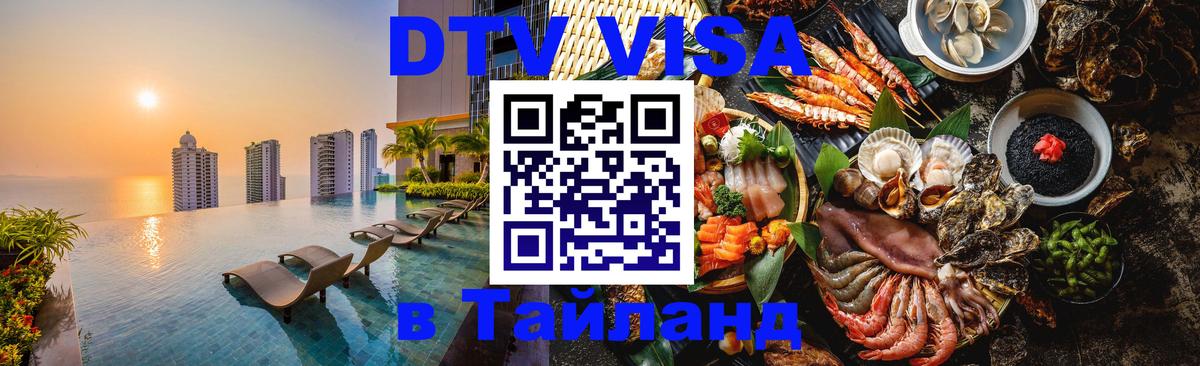 ДТВ VISA Тайланд для фрилансеров 