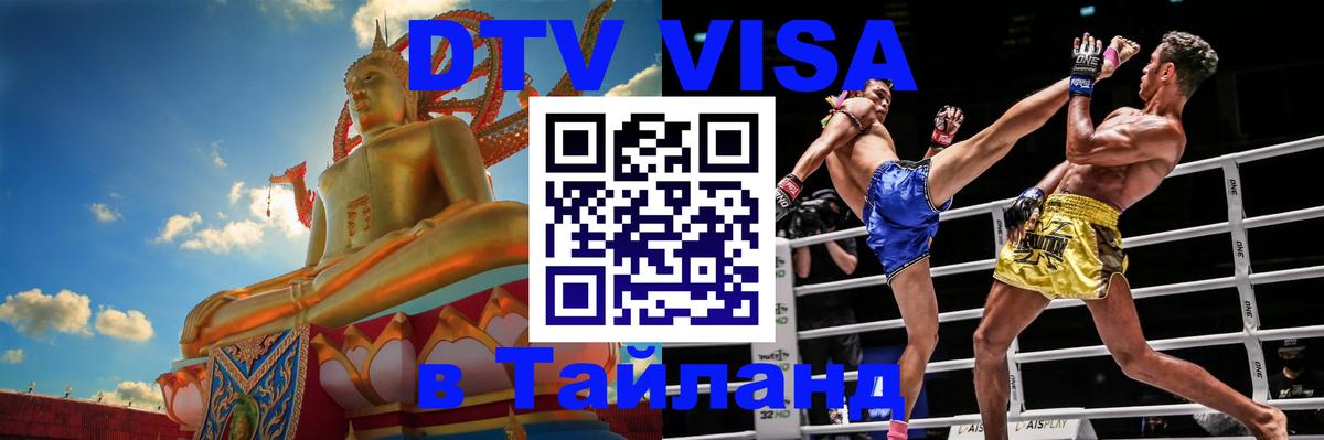 Оформить DTV визу в Тайланд Ереван 