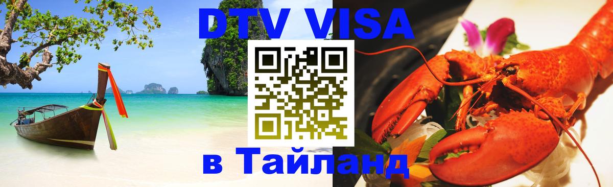 Цены на DTV визу в Таиланд — пакеты услуг, достаточно даже паспорта - 20.11.2025 